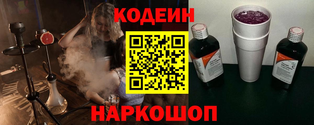 Кодеиновый сироп Lean Purple Drank Сызрань